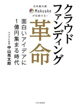 日本最大級Makuakeが仕掛ける！ クラウドファンディング革命