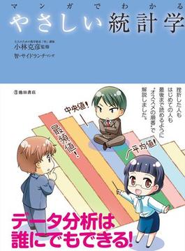 マンガでわかる やさしい統計学（池田書店）(池田書店)