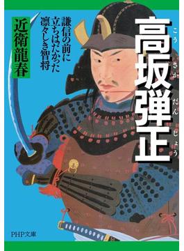 高坂弾正(PHP文庫)