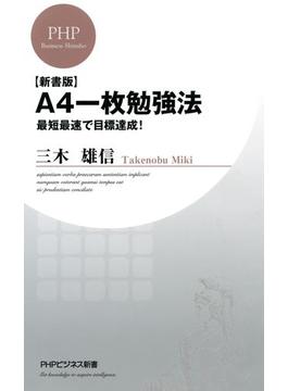 【新書版】A4一枚勉強法(PHPビジネス新書)