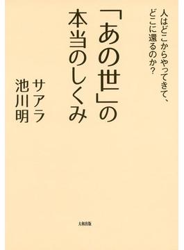 「あの世」の本当のしくみ（大和出版）(大和出版)