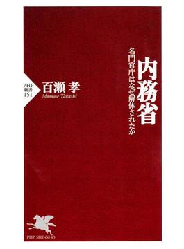 内務省(PHP新書)