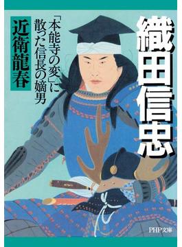 織田信忠(PHP文庫)
