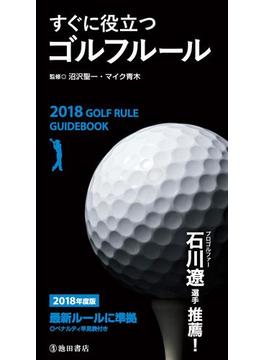 2018年度版　すぐに役立つ　ゴルフルール（池田書店）(池田書店)