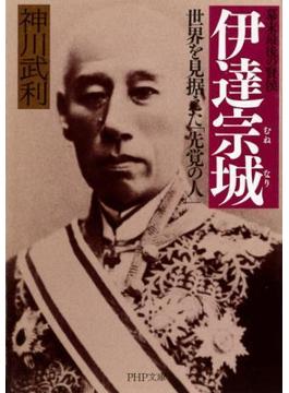 幕末最後の賢侯 伊達宗城(PHP文庫)