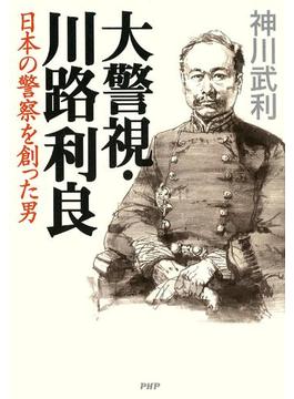大警視・川路利良