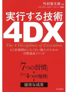 「7つの習慣」×「実行の4つの規律」＝確実な成果 実行する技術 4DX