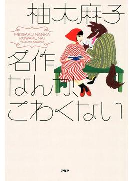 名作なんか、こわくない