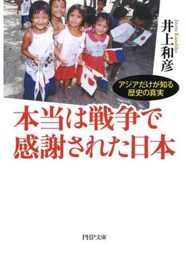 本当は戦争で感謝された日本(PHP文庫)