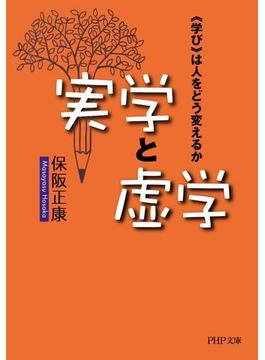 実学と虚学(PHP文庫)