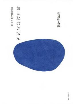 おとなのきほん