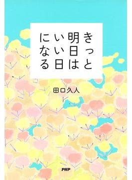きっと明日はいい日になる