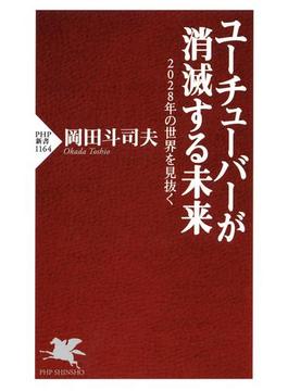 ユーチューバーが消滅する未来(PHP新書)