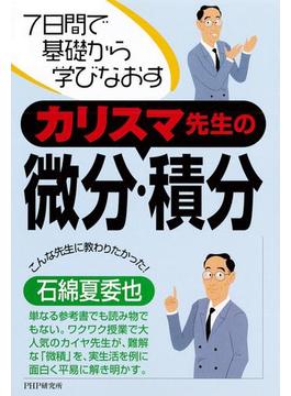 7日間で基礎から学びなおす カリスマ先生の微分・積分