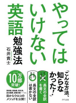やってはいけない英語勉強法（きずな出版）(きずな出版)