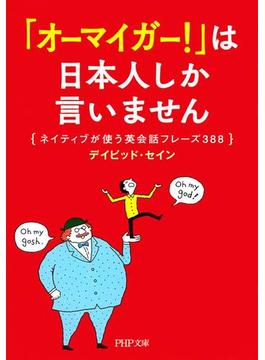 「オーマイガー！」は日本人しか言いません(PHP文庫)