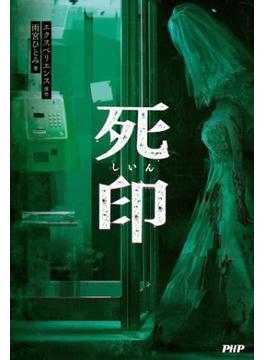 死印