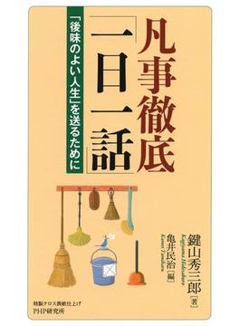 凡事徹底「一日一話」