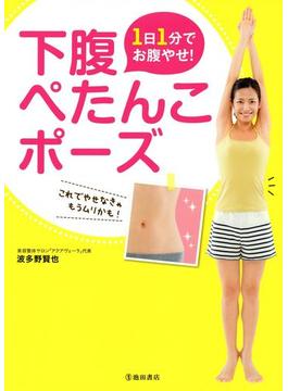 1日1分でお腹やせ！ 下腹ぺたんこポーズ（池田書店）(池田書店)