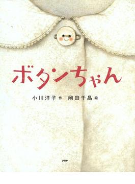 ボタンちゃん(ＰＨＰわたしのえほん)