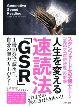 人生を変える速読法「GSR」（きずな出版）(きずな出版)