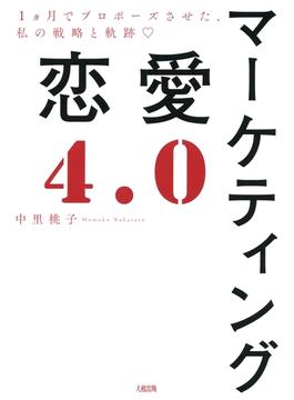 マーケティング恋愛４．０（大和出版）(大和出版)
