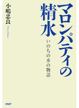 マロンパティの精水