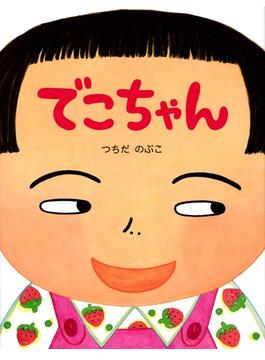 でこちゃん(ＰＨＰわたしのえほん)