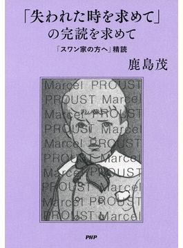 「失われた時を求めて」の完読を求めて