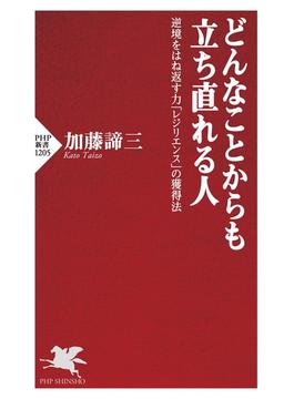 どんなことからも立ち直れる人(PHP新書)