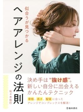 似合うが見つかる ヘアアレンジの法則（池田書店）(池田書店)