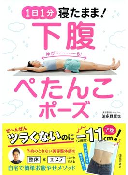 1日1分 寝たまま！ 下腹ぺたんこポーズ（池田書店）(池田書店)