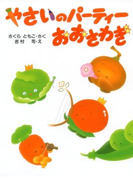 やさいのパーティー おおさわぎ(ＰＨＰわたしのえほん)