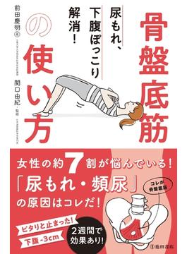 尿もれ、下腹ぽっこり解消！ 骨盤底筋の使い方（池田書店）(池田書店)