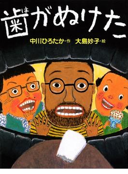 歯がぬけた(ＰＨＰわたしのえほん)