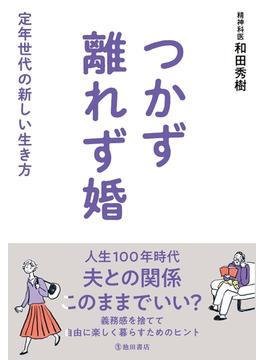 つかず離れず婚 定年世代の新しい生き方（池田書店）(池田書店)