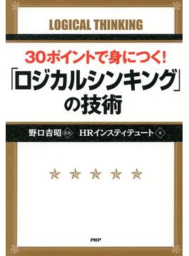 30ポイントで身につく！ 「ロジカルシンキング」の技術