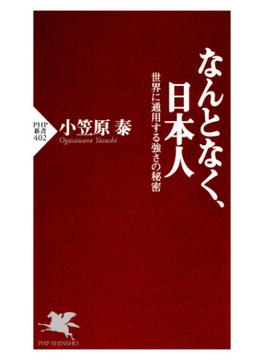 なんとなく、日本人(PHP新書)