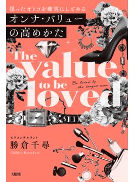 狙ったオトコを確実にしとめる オンナ・バリューの高めかた（大和出版）(大和出版)
