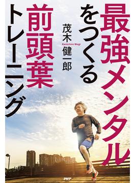 最強メンタルをつくる前頭葉トレーニング