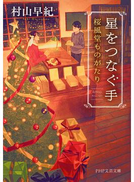 星をつなぐ手(PHP文芸文庫)