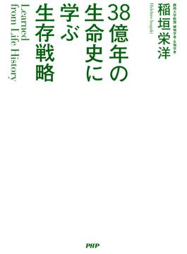 Learned from Life History 38億年の生命史に学ぶ生存戦略