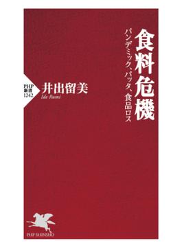食料危機(PHP新書)