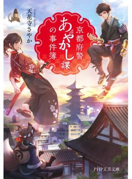 京都府警あやかし課の事件簿(PHP文芸文庫)