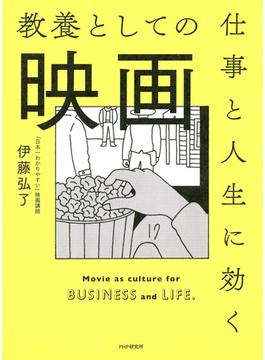 仕事と人生に効く教養としての映画