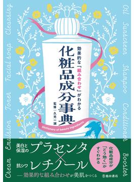効果的な「組み合わせ」がわかる 化粧品成分事典（池田書店）(池田書店)