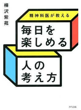 精神科医が教える 毎日を楽しめる人の考え方（きずな出版）(きずな出版)