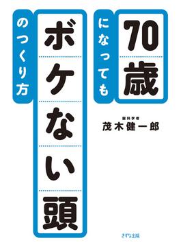 70歳になってもボケない頭のつくり方（きずな出版）(きずな出版)