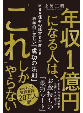 年収１億円になる人は、「これ」しかやらない