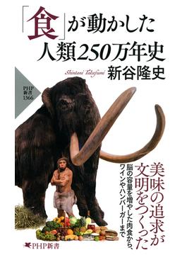 「食」が動かした人類250万年史
